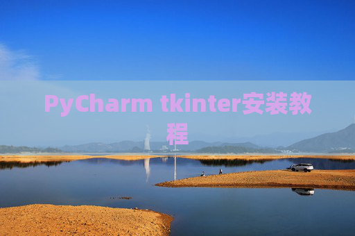 PyCharm tkinter安装教程